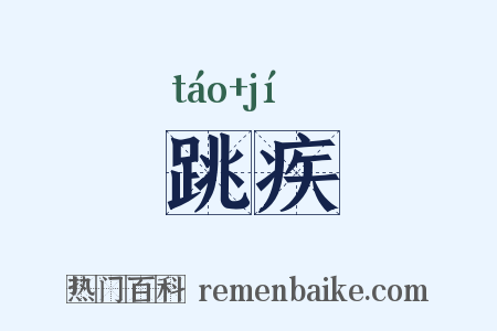 跳疾是什么意思的图片